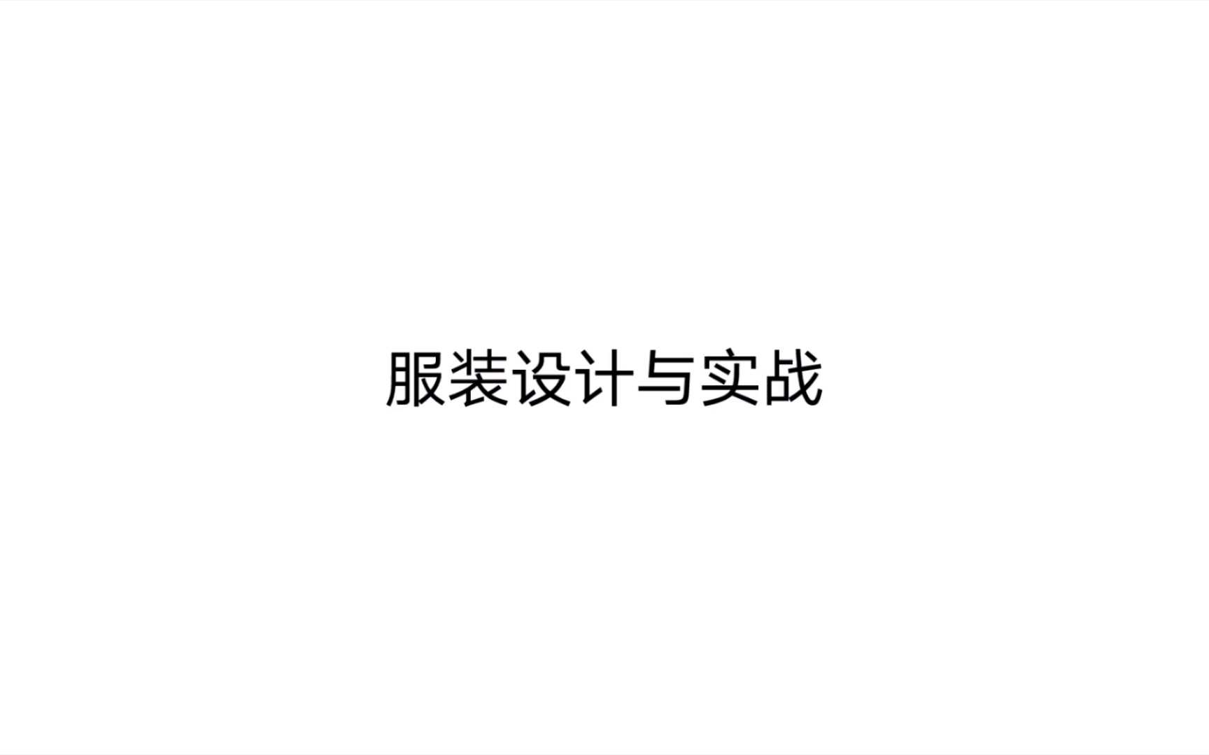 服装设计与实战 第一章 服装设计必备知识 目标哔哩哔哩bilibili