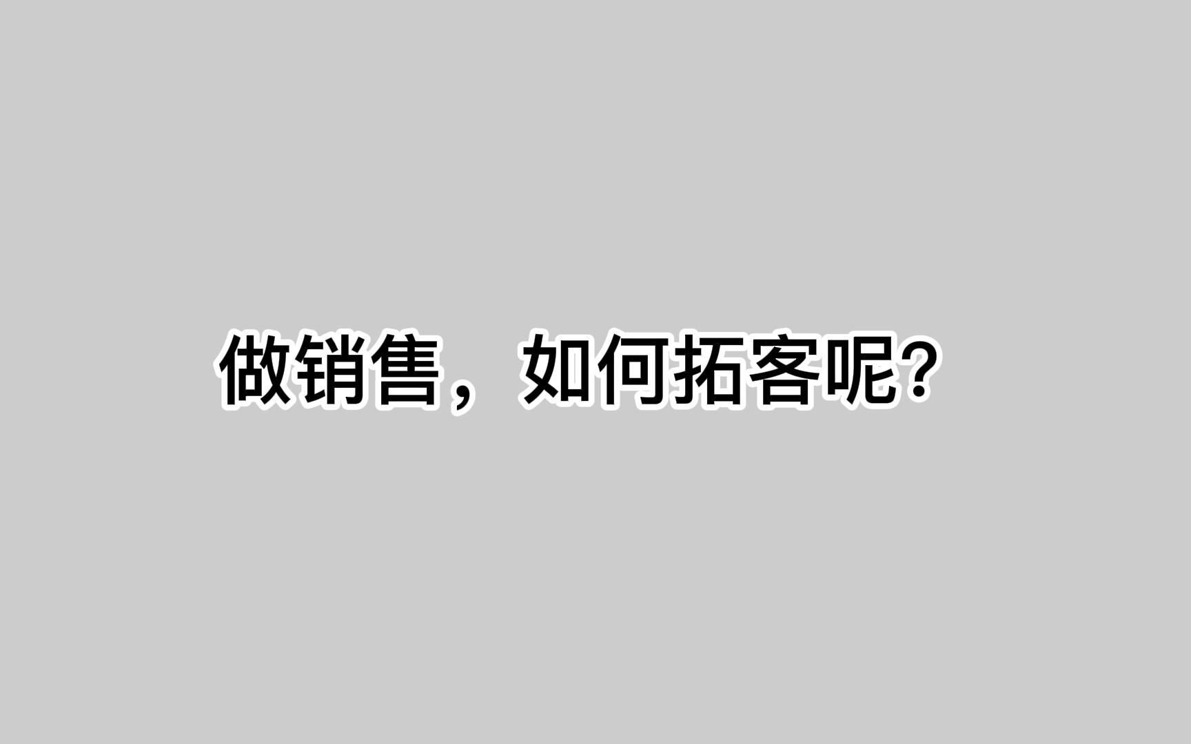 做销售,如何拓客呢?一文讲透引流拓客方法哔哩哔哩bilibili