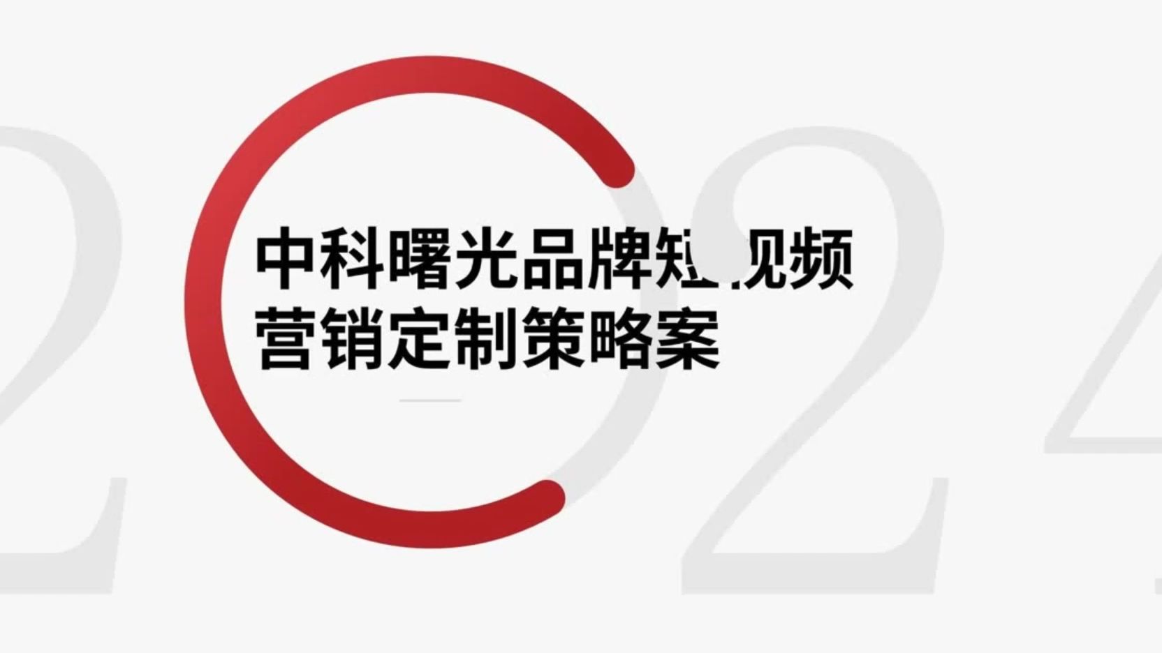 中科曙光品牌短视频营销定制策略案(视频号、抖音、快手、B站) #营销策划 #品牌策划 #品牌营销 #营销方案 #品牌策略 #新媒体营销 #内容营销哔哩哔哩...