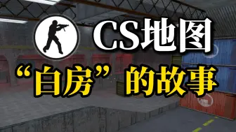 Download Video: 【十年网龄】人质被劫持后试图逃跑被抓回来，CS经典地图“白房”里发生了什么？