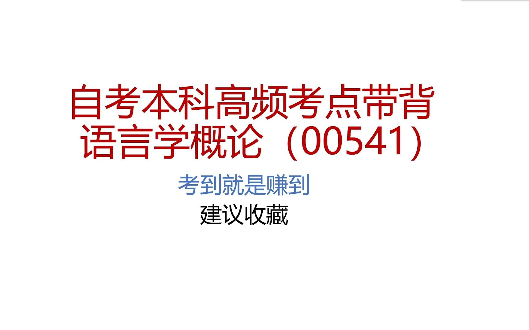 [图]自考《语言学概论》00541高频大题带背考点 考到就是赚到 语音记忆 可助眠