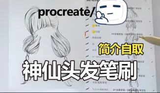 Video herunterladen: 【procreate笔刷】不会画头发的同学请抱走这一套笔刷！    头发笔刷/水彩笔刷/海怪笔刷