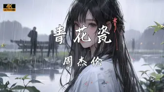 Download Video: 《青花瓷》—周杰伦“天青色等烟雨 而我在等你 炊烟袅袅升起 隔江千万里”