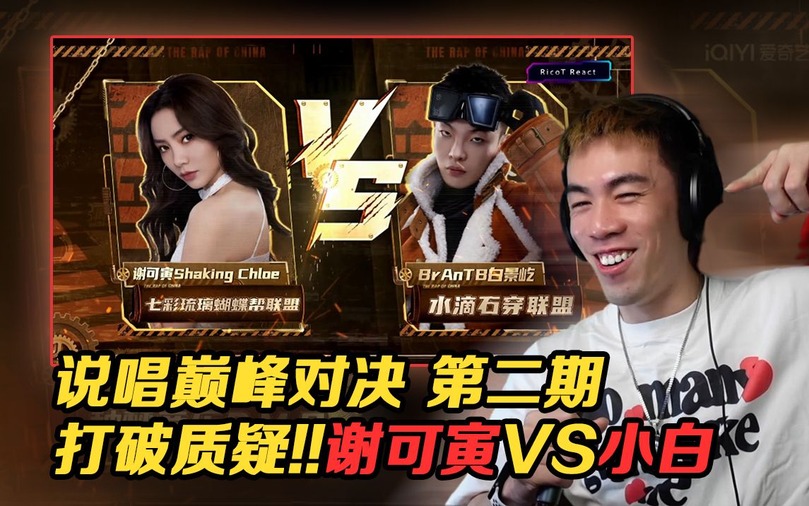 [图]【说唱巅峰对决2】谢可寅很辣!!小白表现没得黑! 《叫姐姐》VS《梅花桩 唐人街》【REACTION】