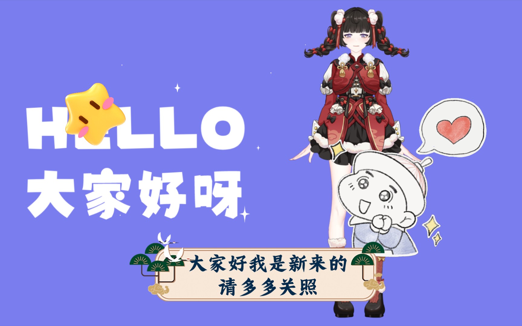 大家好我是新来的请多多关照