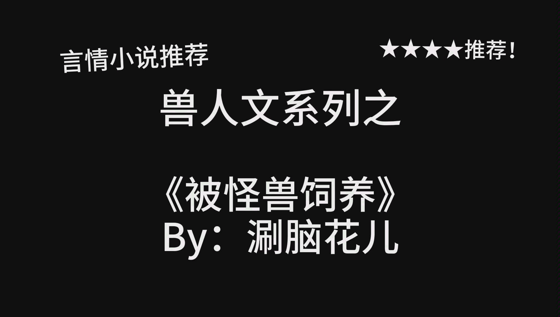 完结言情推文!甜文兽人文!《被怪兽饲养》by:涮脑花儿哔哩哔哩bilibili