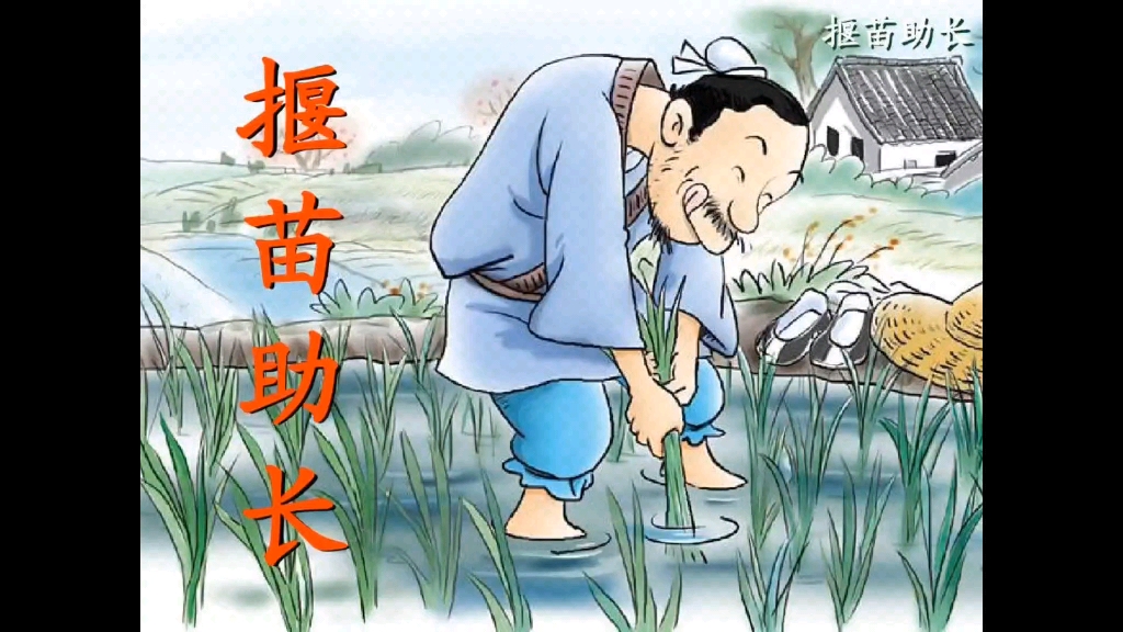 【拔苗助长】这个道理告诉我们做人不能急于求成,不然必定失败