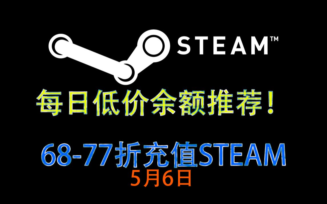 STEAM低价低价余额充值每日推荐!6877折!倒余额推荐!持续更新中!哔哩哔哩bilibili