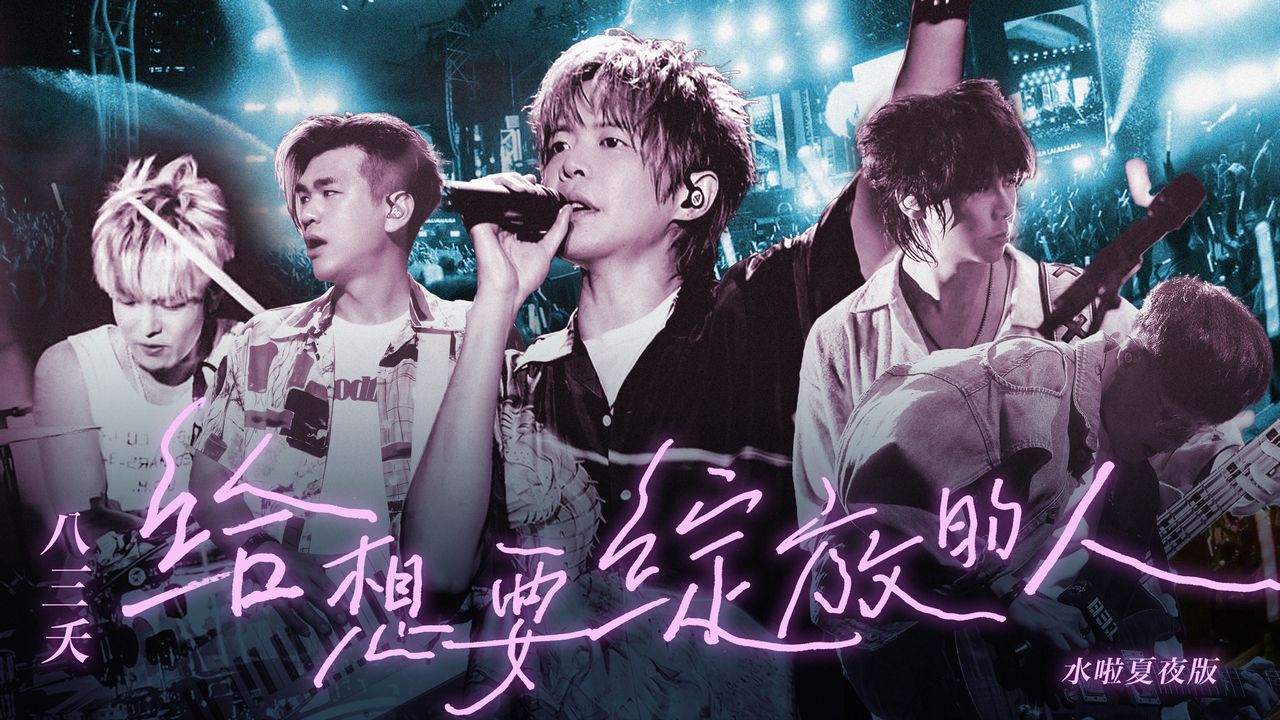 八三夭《给想要绽放的人》水啦夏夜版 Live MV-we_are_831-we_are_831-哔哩哔哩视频