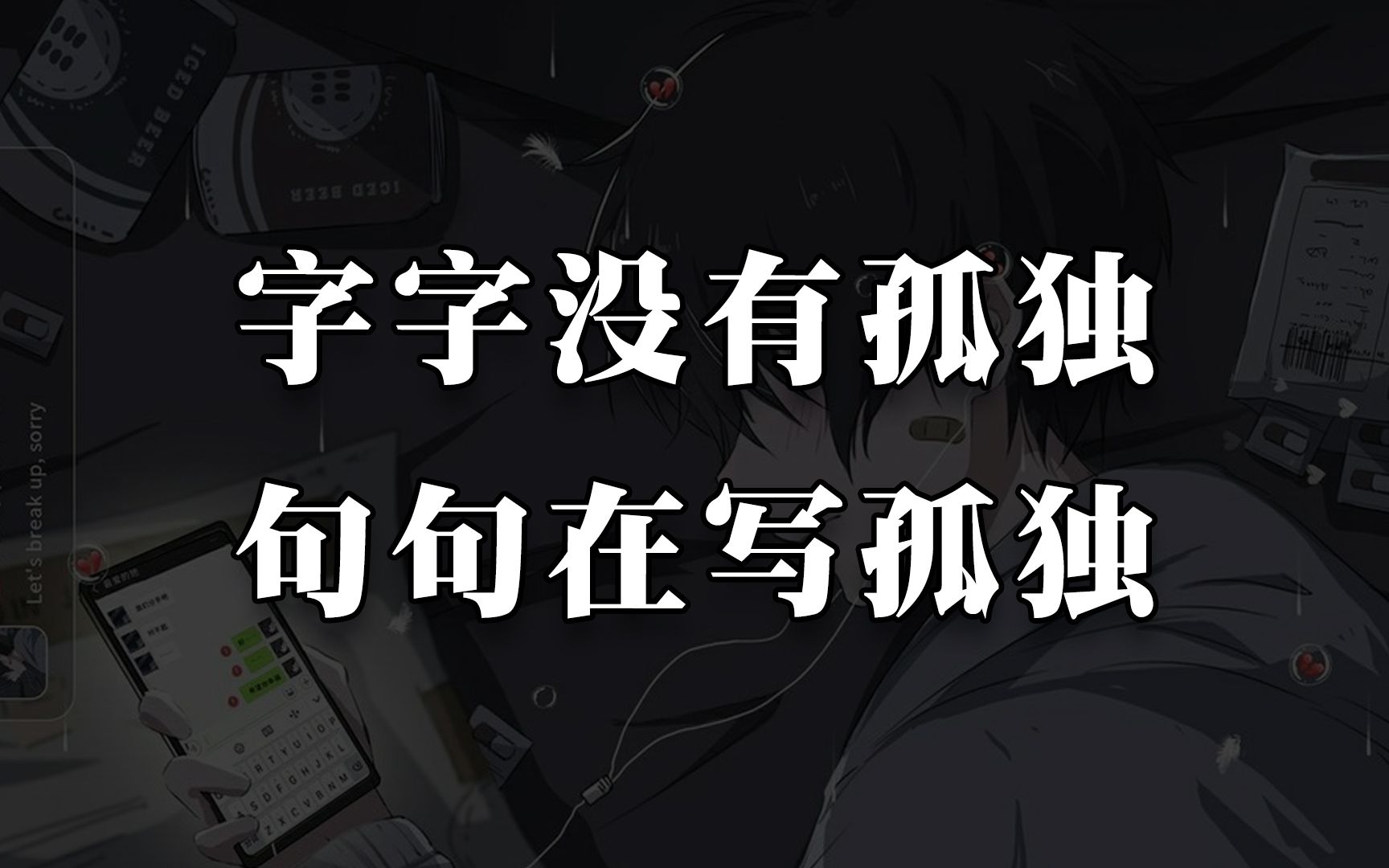 [图]“成年人的发泄方式，已不再是换头像” I 字字没有孤独，句句在写孤独