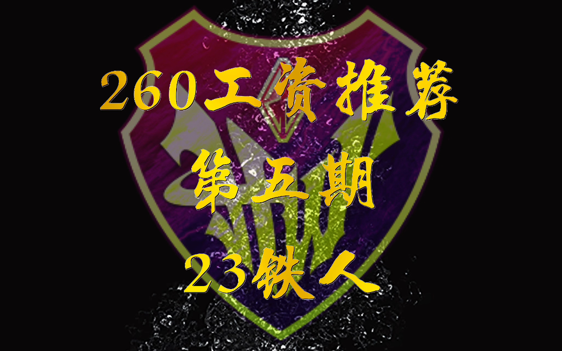 FCONLINE260工资第五期队套推荐【HW】23铁人赛季网络游戏热门视频