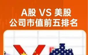 A股VS美股公司市值前十排名