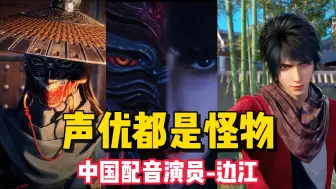 Tải video: “哈喽，大家好，我是边江”因为喜欢边江老师的李星云开始接触配音行业，花了三个月学习配音并成功上岸！电子版教材笔记可以分享给你们~