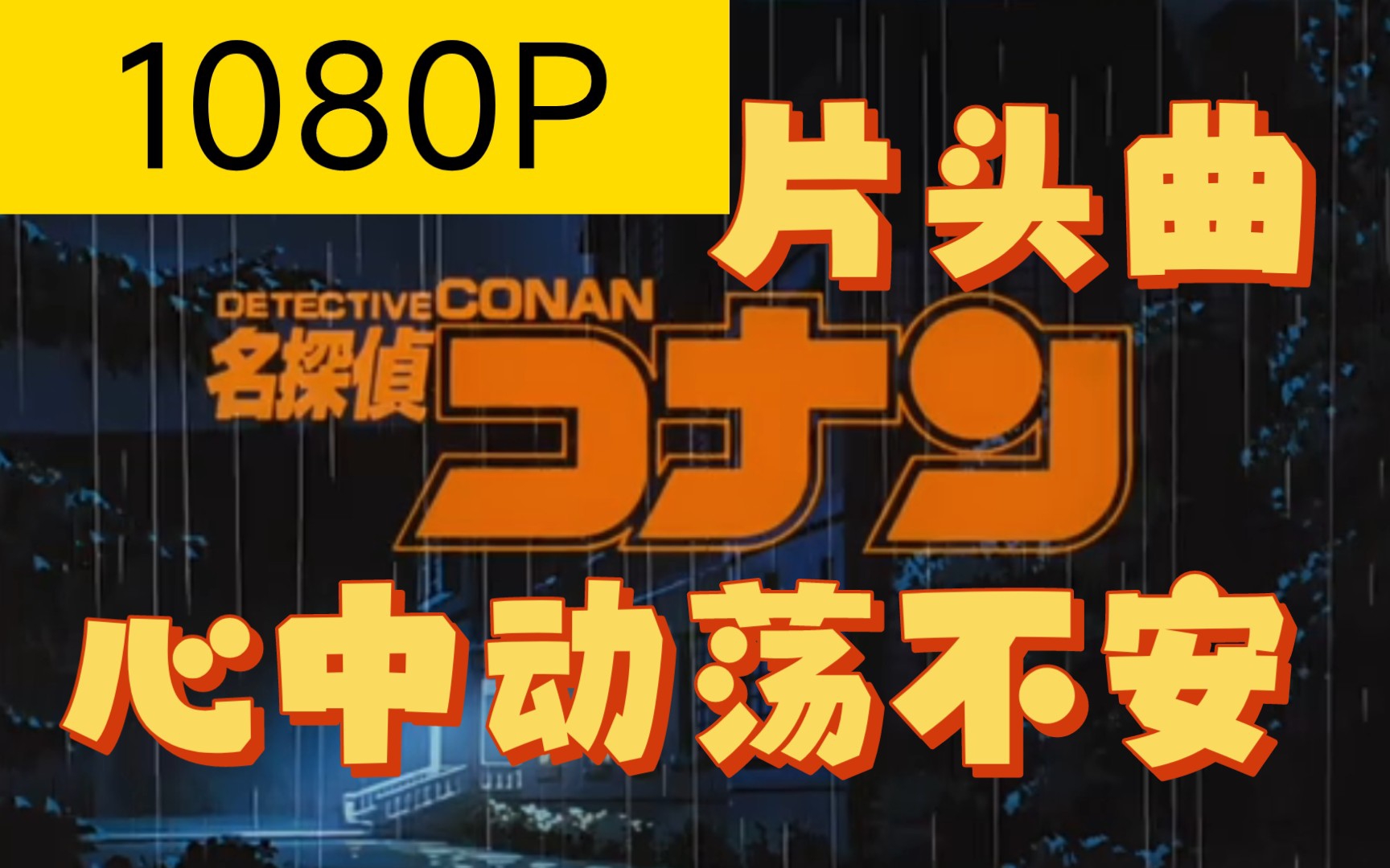 [图]名柯op1高清版，〔胸がドキドキ (心中动荡不安)〕【梦开始的地方】