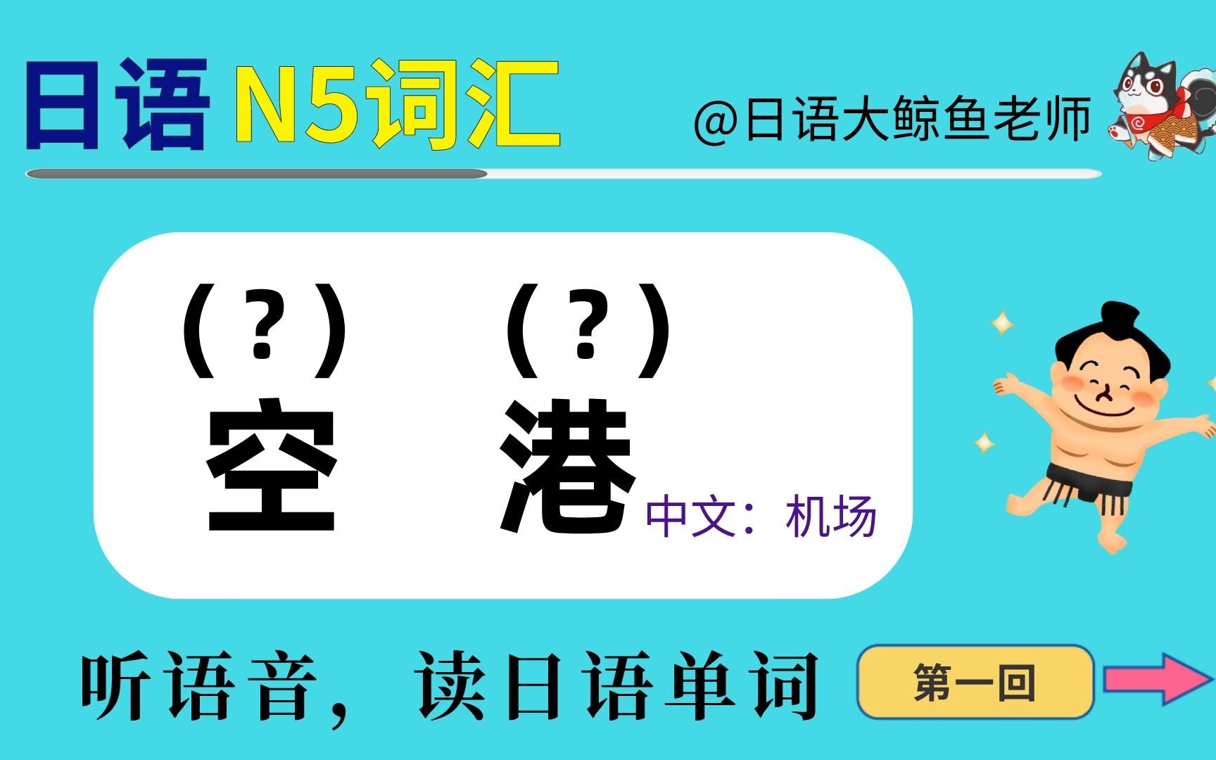 「初學者學日語」聽語音學jlpt 日語n5入門級漢字詞彙