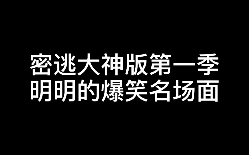 密逃大神版第一季明明的名场面,真是要笑死惹.哔哩哔哩bilibili