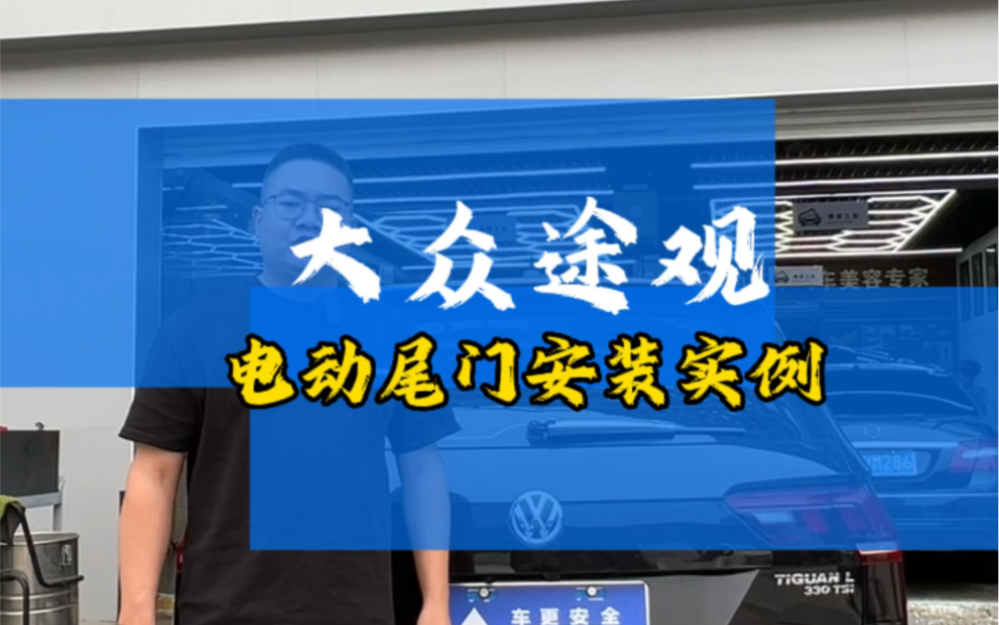 大众途观L安装电动尾门,确实方便不少.#大众途观L #途观L#大众#电动尾门#佛山汽车改装哔哩哔哩bilibili