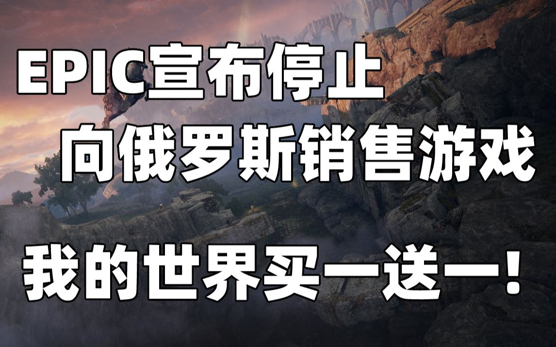 EPIC宣布停止在俄罗斯销售游戏,但玩家购买的游戏仍可以正常游玩|《我的世界》买一送一|低配电脑也能流畅玩《艾尔登法环》|白金工作室新作《巴比伦的...