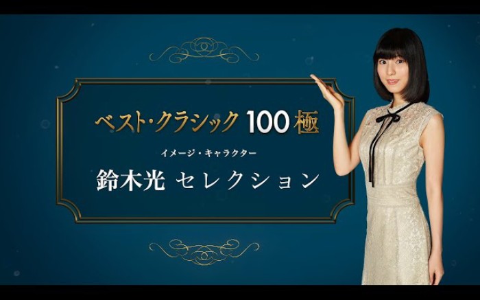 [图]【Sony×鈴木光】ベスト・クラシック100極