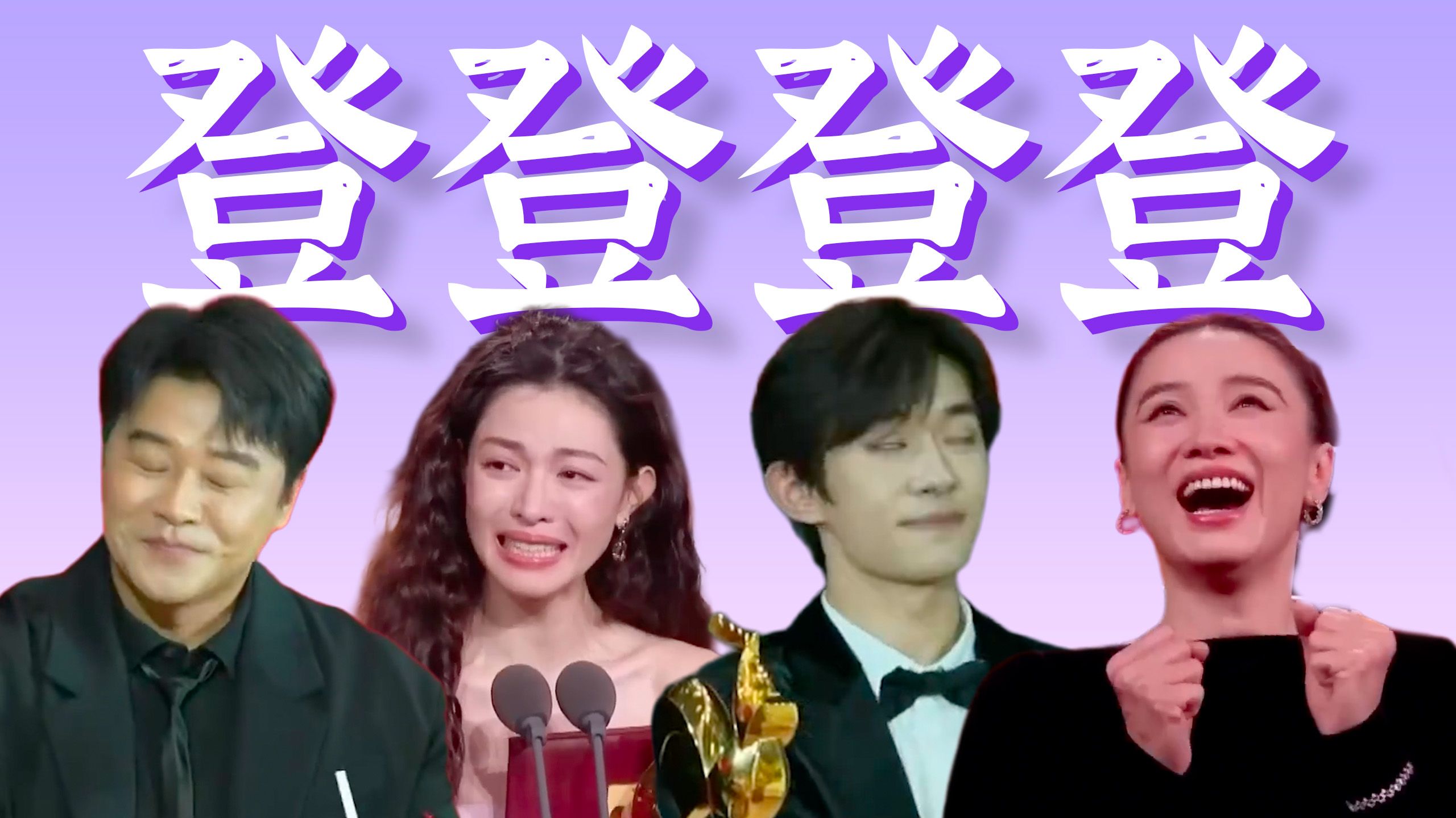 老登垄断，中登破防，小登崛起……【金鸡奖幽默大全】