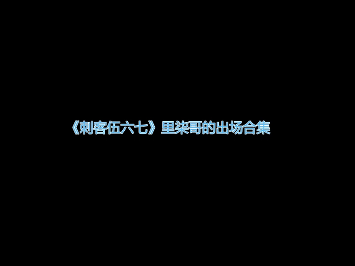 《刺客伍六七》中柒哥出场合集哔哩哔哩bilibili