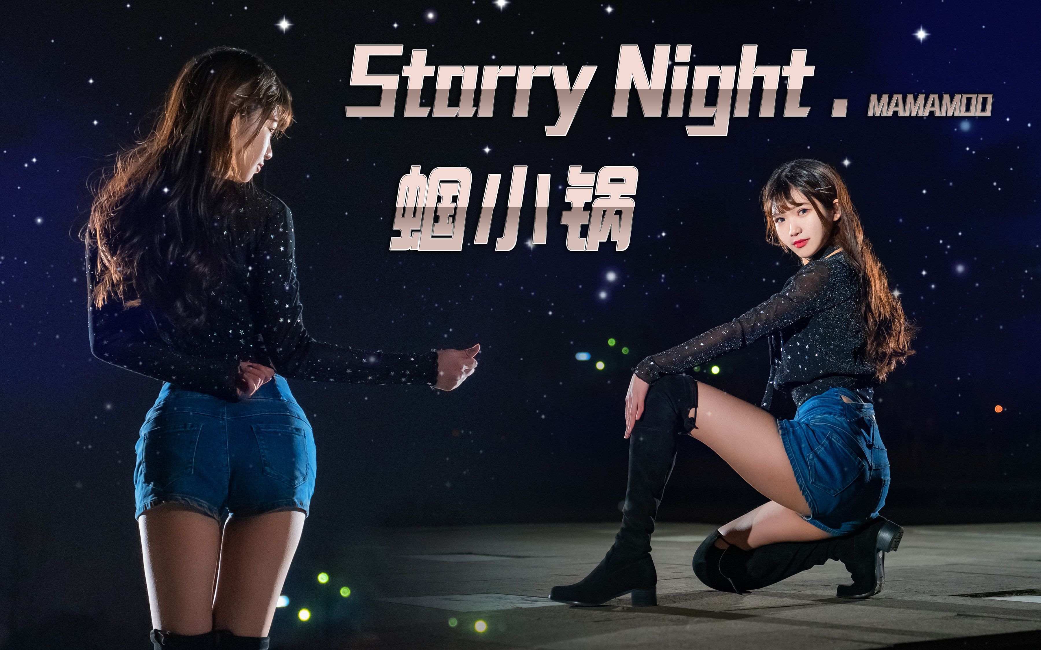 [图]【蝈小锅】Starry Night Mamamoo ⭐星光闪耀的夜晚⭐