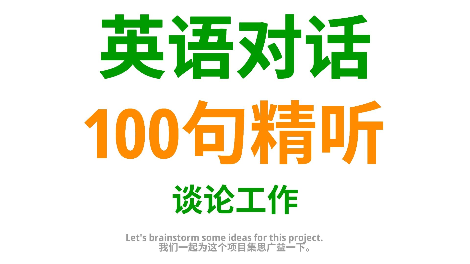 掌握这些实用的英语口语,让你在谈论工作时更自在哔哩哔哩bilibili