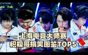 Video herunterladen: 【成都GG】积极哥上海电竞大师赛搞笑图鉴TOP5