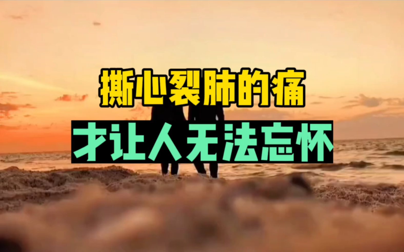 撕心裂肺的痛,才让人无法忘怀# 情感