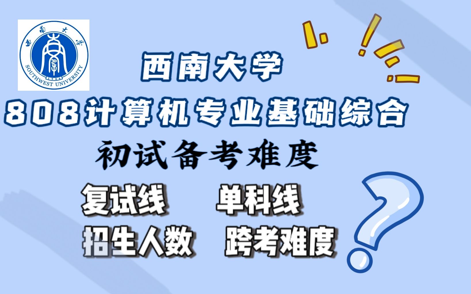 【西南大学考研】六分钟介绍计算机与信息科技学院考研难度|808计算机专业基础综合|复试线|英语一 数学一单科线|跨考难度|拟招生人数哔哩哔哩bilibili