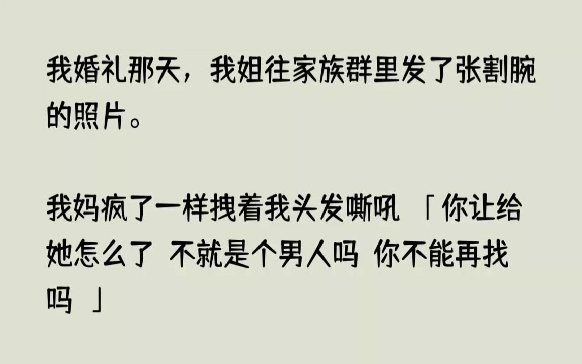 (全文已完结)我婚礼那天,我姐往家族群里发了张割腕的照片.我妈疯了一样拽着我头发嘶吼...哔哩哔哩bilibili