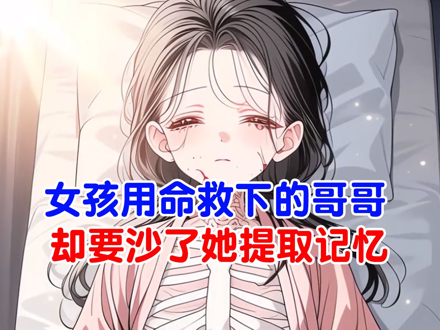 女孩用命救下的哥哥,却要沙了她提取记忆哔哩哔哩bilibili