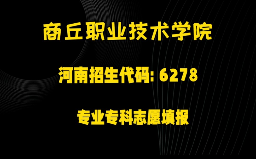 专业专科志愿填报学校合集(商丘)商丘职业技术学院哔哩哔哩bilibili