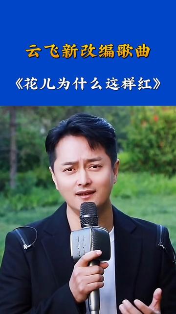 改编的《 花儿为什么这样红搜 》不一样的味道