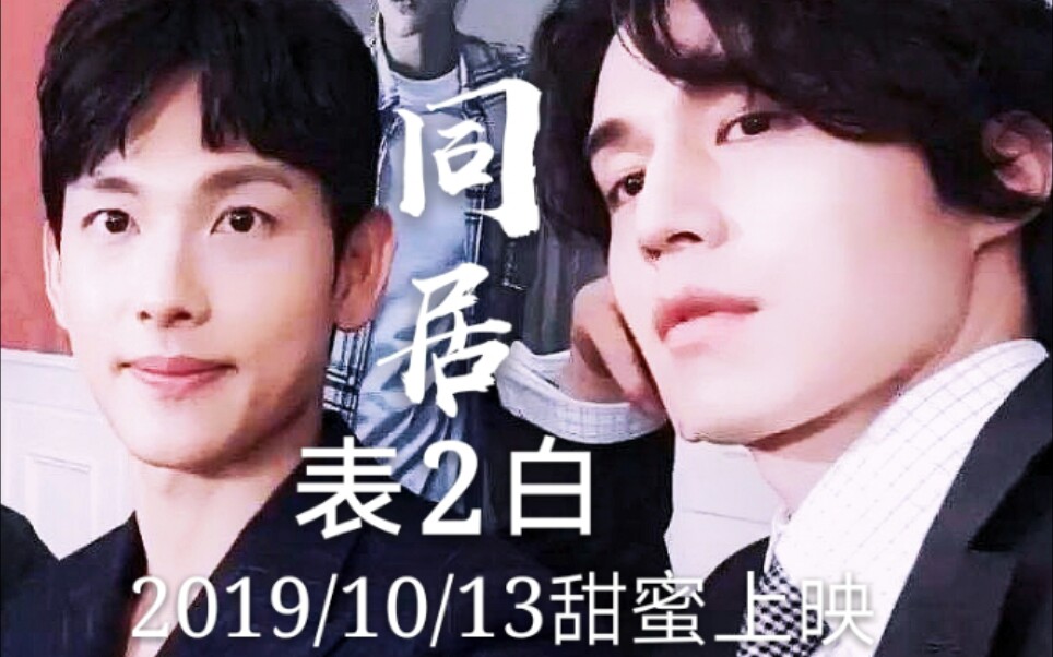 【巨甜】同居·表白‖魔王是亲爱的复读机【李栋旭x任时完‖他人即