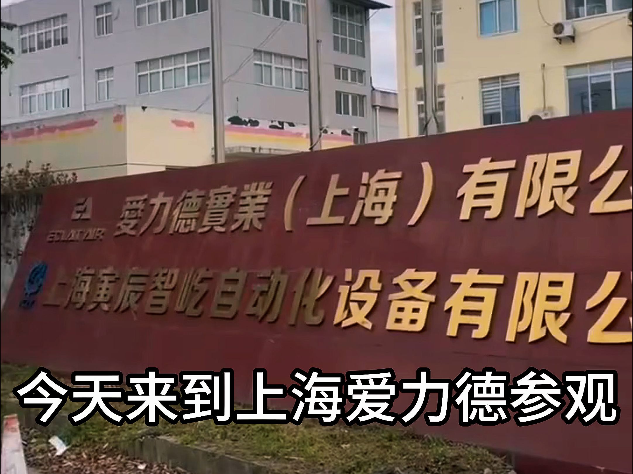 淮海压缩机协会参观上海金山区朱泾镇爱力德实业上海有限公司!哔哩哔哩bilibili