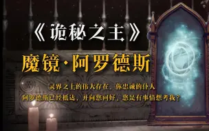 Download Video: 【诡秘之主】第一舔狗——魔镜阿罗德斯