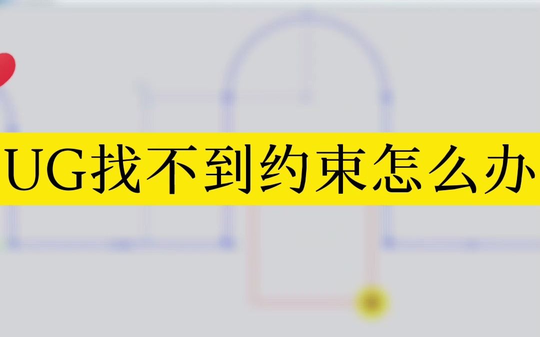 UG草图找不到约束怎么办呢?两个方法教你解决哔哩哔哩bilibili