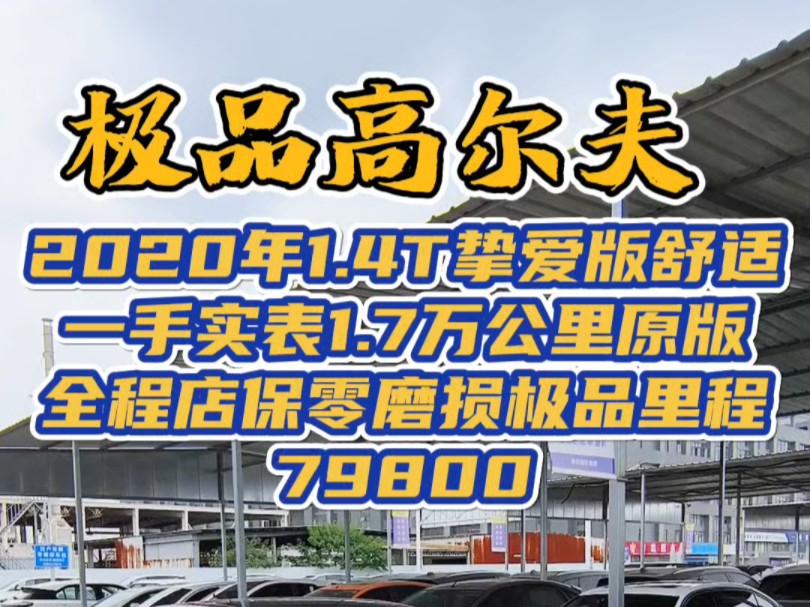 2020年 大众高尔夫 1.4T挚爱版舒适 个人一手 实表1.7万公里 原版全程店保 跟新车差不多 79800 秦plus的价格你会买哪一台哔哩哔哩bilibili