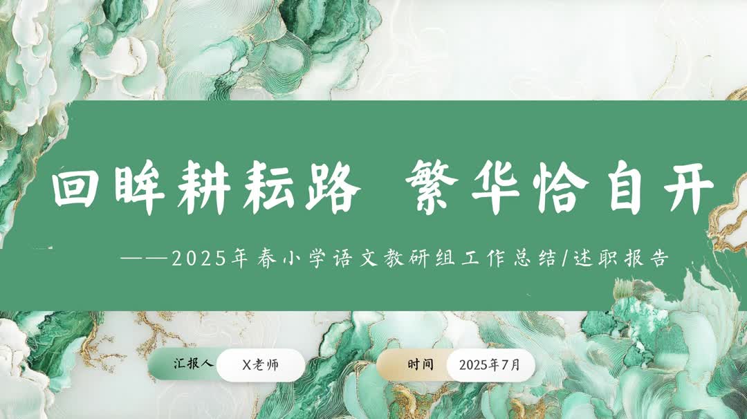 2025年春季第二学期学校语文教研组工作总结:回眸耕耘路 繁华恰自开