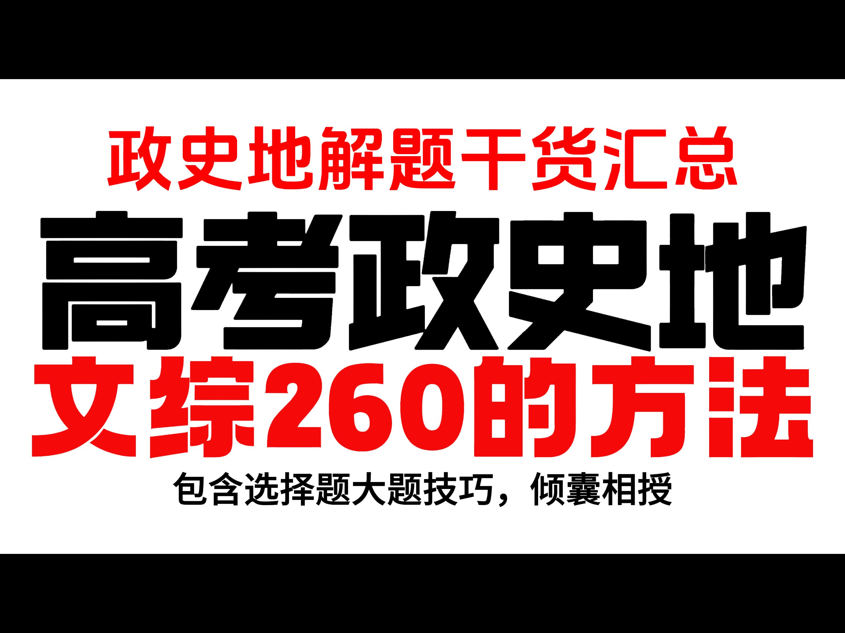 【高考政史地】文综领先全省同学技巧哔哩哔哩bilibili