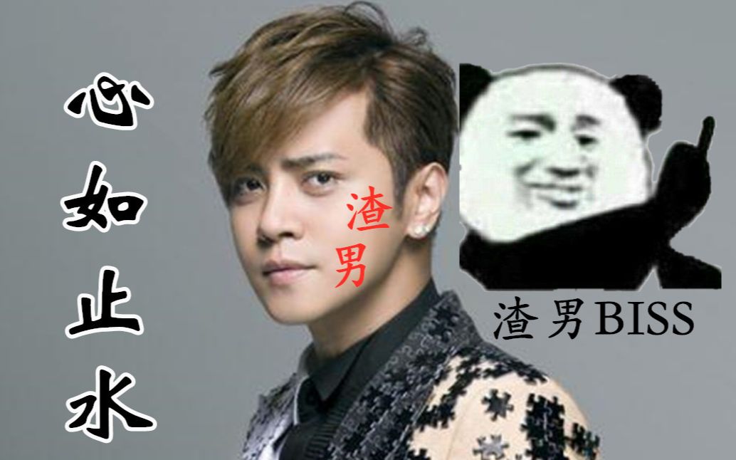 【心如止水x周扬青】时间刺客罗志祥