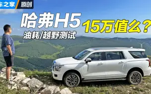 下载视频: 15万值么？哈弗H5油耗+越野测试 总结3个优点/4个缺点！