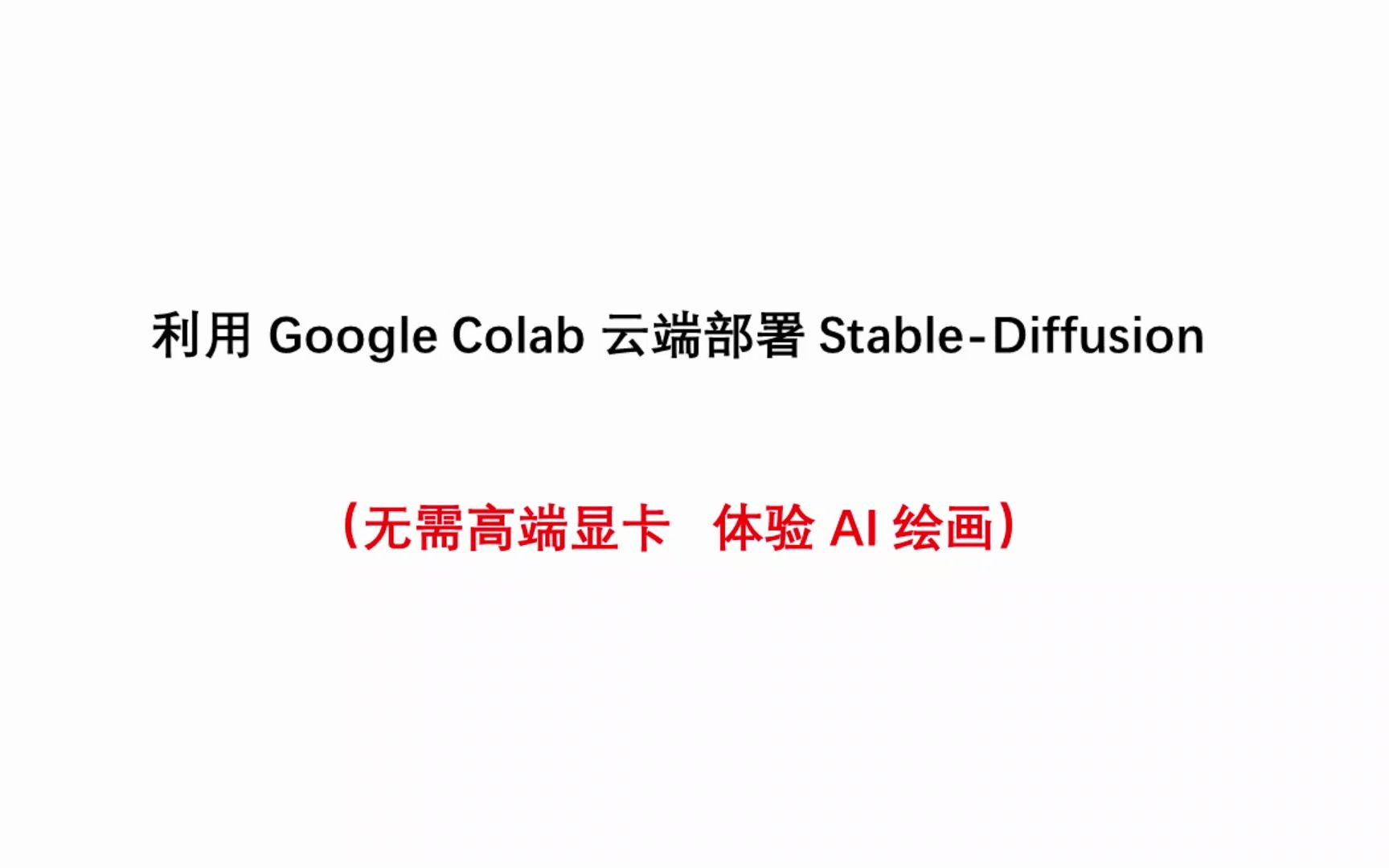 白嫖 Google Colab 云端部署 StableDiffusion无需高端显卡 体验 AI 绘画哔哩哔哩bilibili