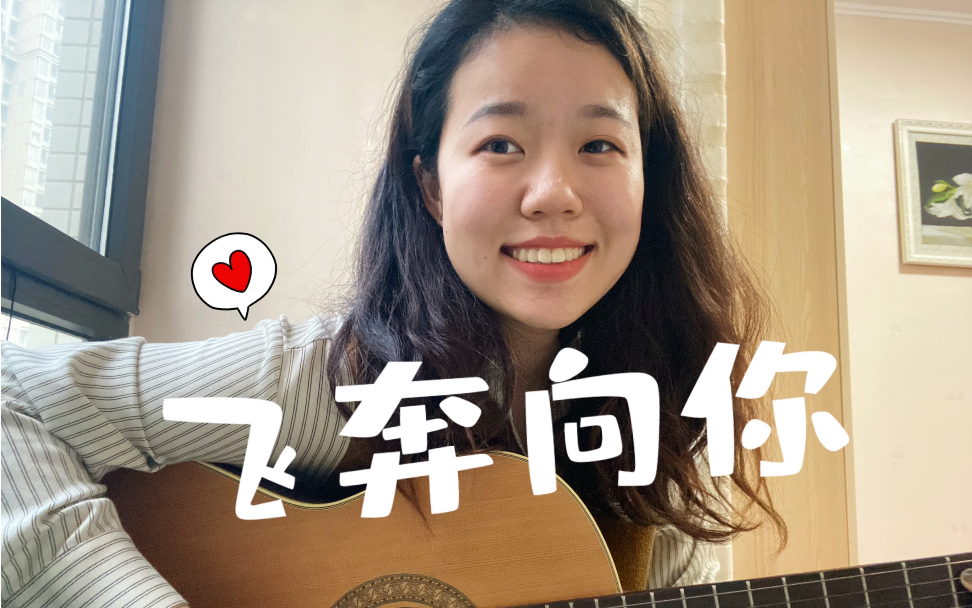 [图]【吉他弹唱】飞奔向你 - 于贞 (cover)｜双向奔赴的爱情，可平山海