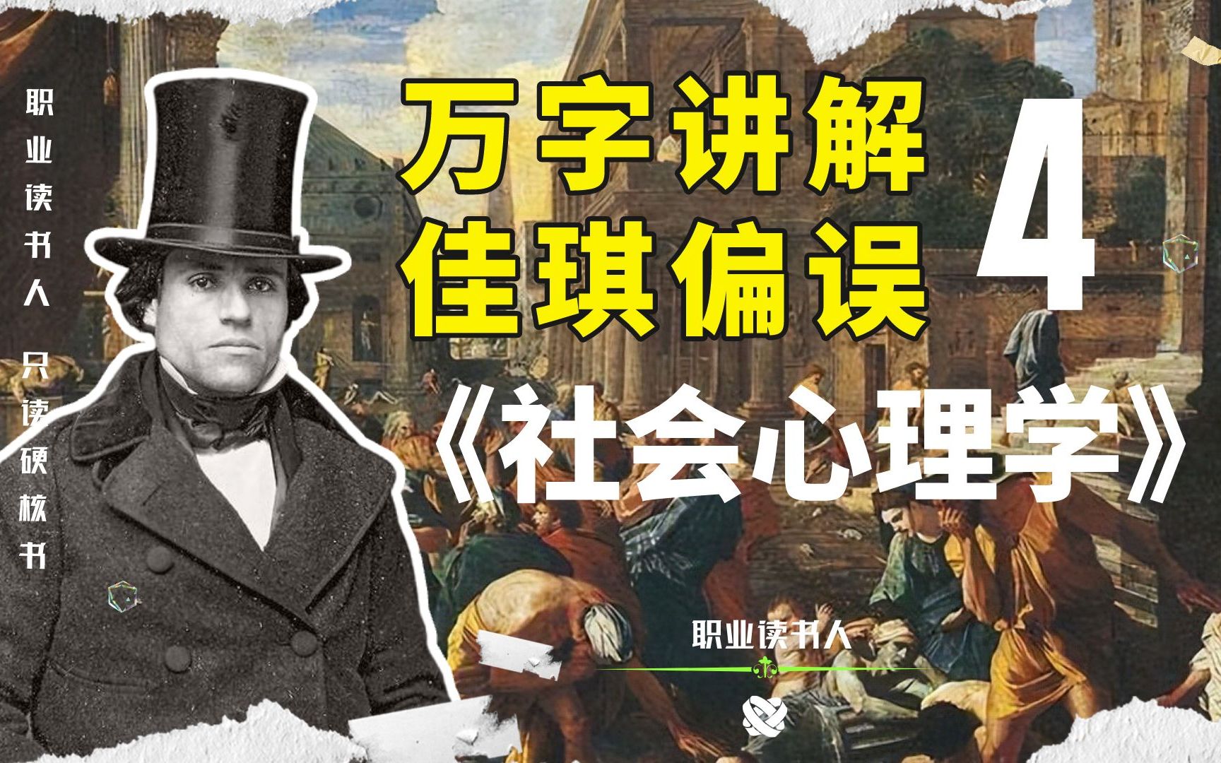 [图]万字爆肝 全网最细【社会心理学】剖析“李佳琦”背后的心理学原理，一口气读懂《社会心理学》第四讲来了！