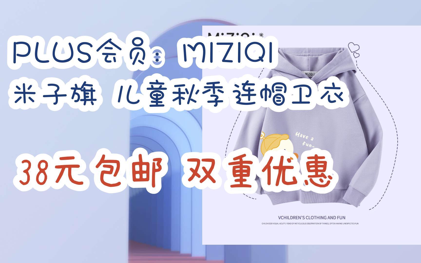 【好价优惠】PLUS会员:MIZIQI 米子旗 儿童秋季连帽卫衣 38元包邮双重优惠哔哩哔哩bilibili