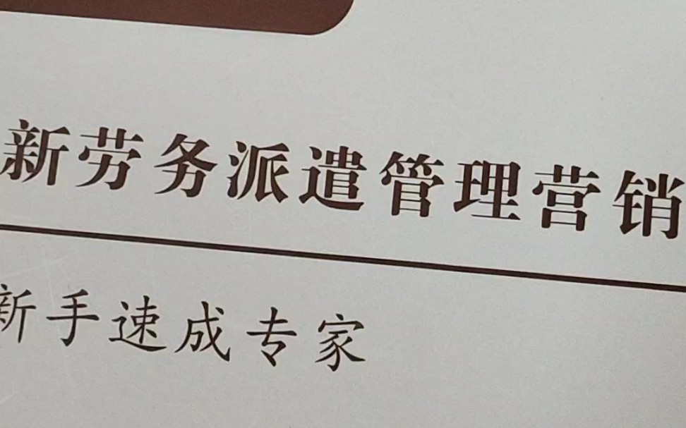 劳务派遣管理营销学书籍,帮助新手快速定位,需要私聊哔哩哔哩bilibili