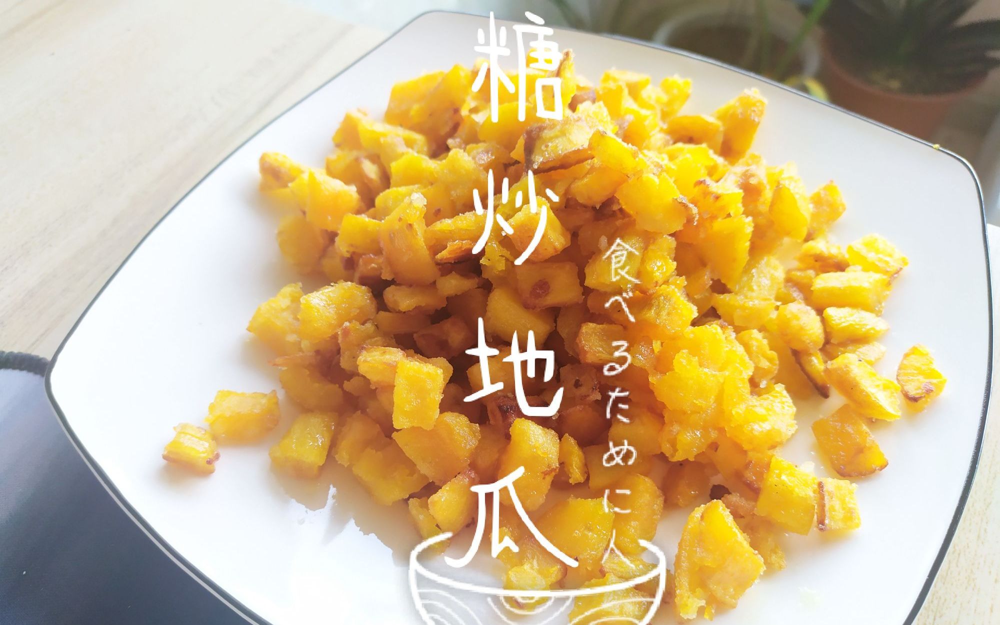 想吃糖溜地瓜不会做?来试试糖炒地瓜,简单又好吃!