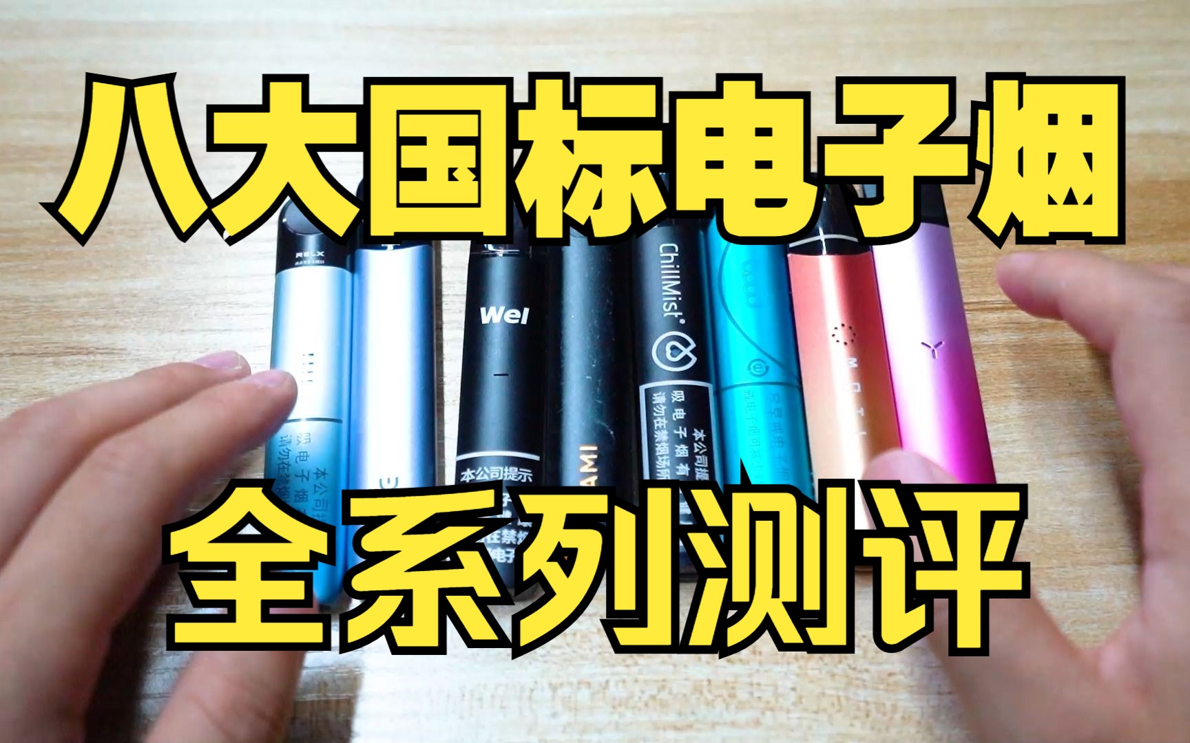 八大国标电子烟 全系列测评 悦刻relx 可逸 鲸鱼 徕米 柚子yooz 魔笛